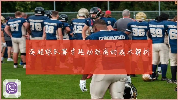 英超球队赛季跑动距离的战术解析