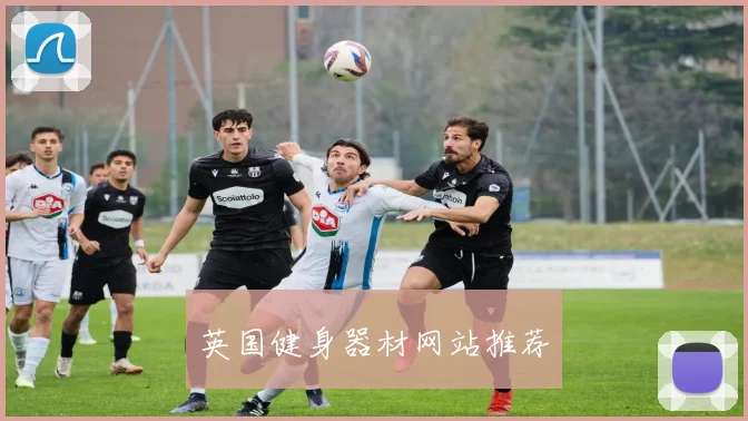 英国健身器材网站推荐