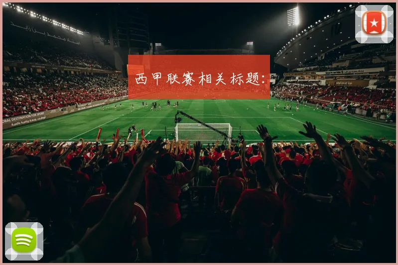 西甲联赛相关标题：