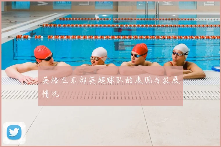 英格兰东部英超球队的表现与发展情况
