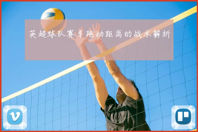 英超球队赛季跑动距离的战术解析